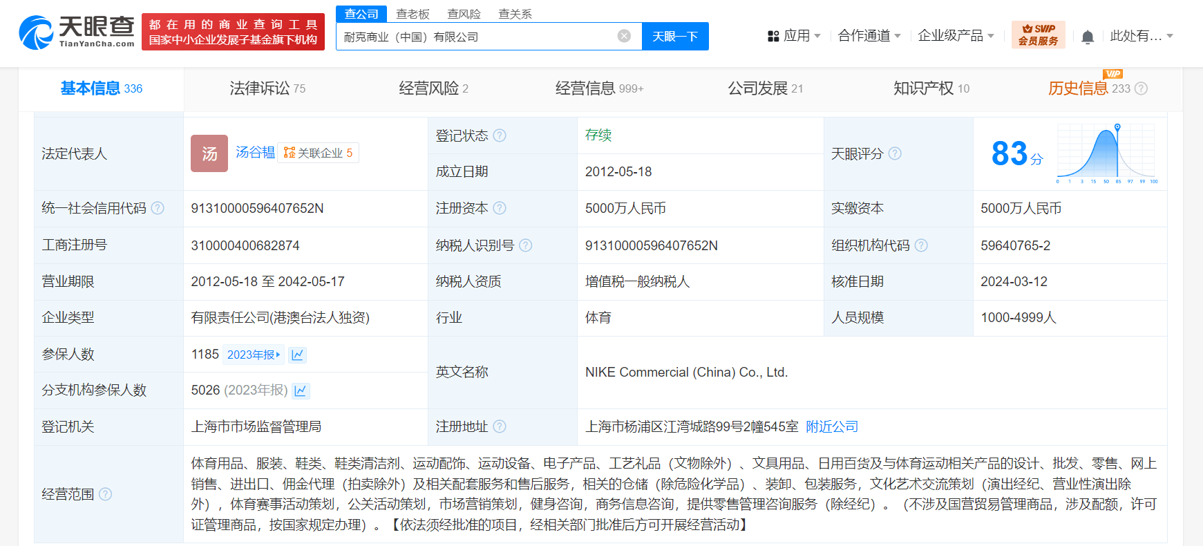 耐克中國等因生命權(quán)身體權(quán)健康權(quán)糾紛被強執(zhí)25.5萬